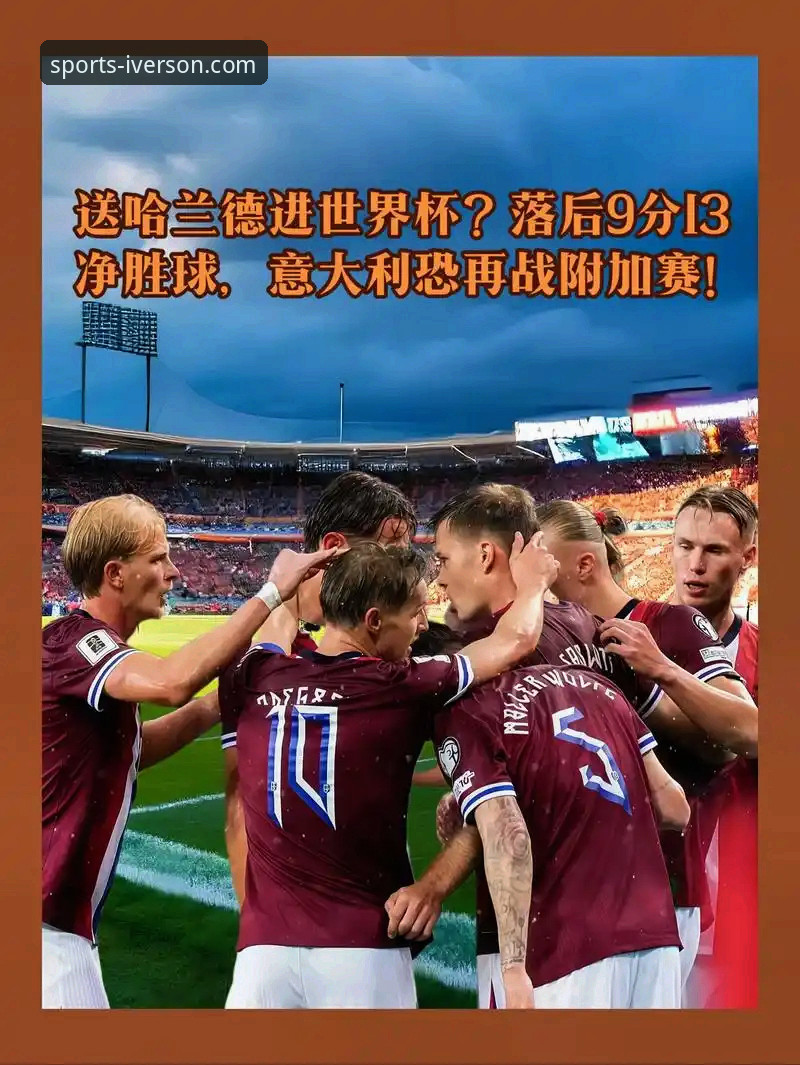 意大利足球的3次附加赛噩梦：从2018到2026，连续三届无缘世界杯的背后故事